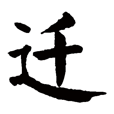 颜真卿写的"迁"字的楷书