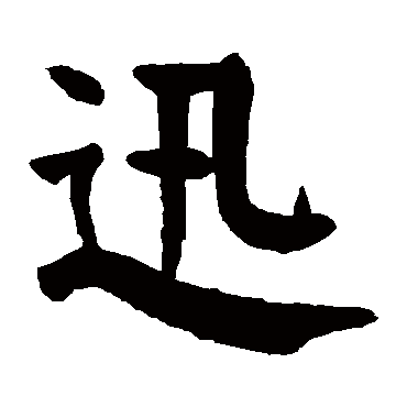 颜真卿写的"迅"字的楷书