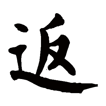 颜真卿写的"返"字的楷书