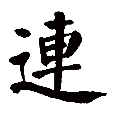 颜真卿写的"连"字的楷书