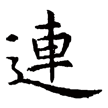 虞世南写的"虞世南"字的楷书