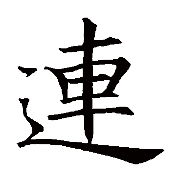 王知敬写的"王知敬"字的楷书