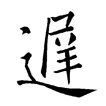 褚遂良写的"褚遂良"字的楷书