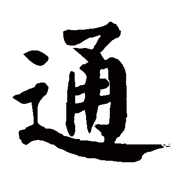 通字 来自著名书法家真迹