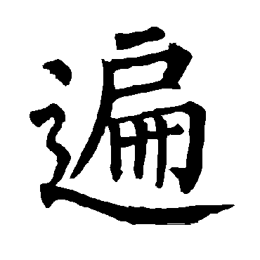 柳公权写的"柳公权"字的楷书