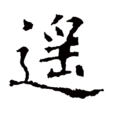 欧阳询写的"欧阳询"字的楷书