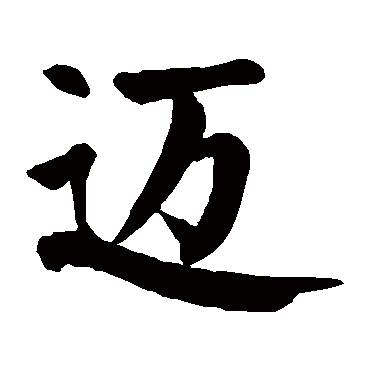 颜真卿写的"迈"字的楷书