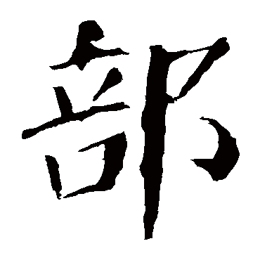 颜真卿写的"颜真卿"字的楷书