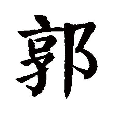 郭字 来自著名书法家真迹