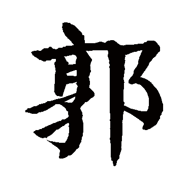 郭字 来自著名书法家真迹