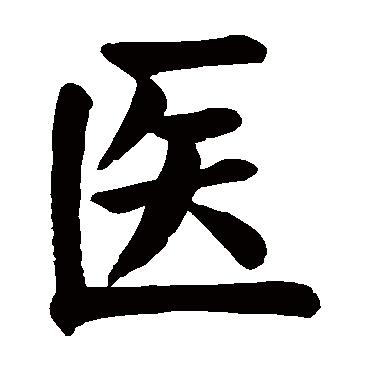 医字 来自著名书法家真迹