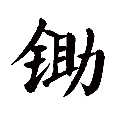 颜真卿写的"颜真卿"字的楷书