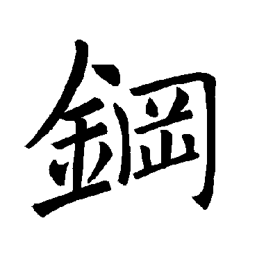 褚遂良写的"钢"字的楷书