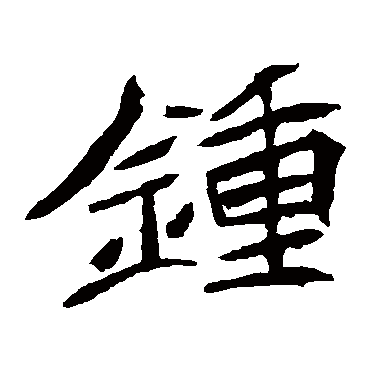 元珍墓志写的"元珍墓志"字的楷书