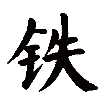 铁字 来自著名书法家真迹