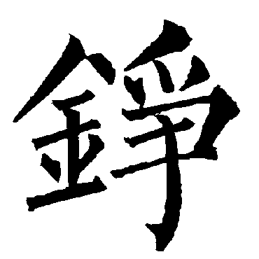 柳公权写的"柳公权"字的楷书