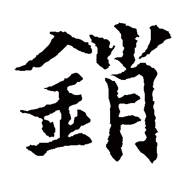 销字 来自著名书法家真迹