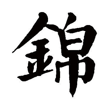 颜真卿写的"锦"字的楷书