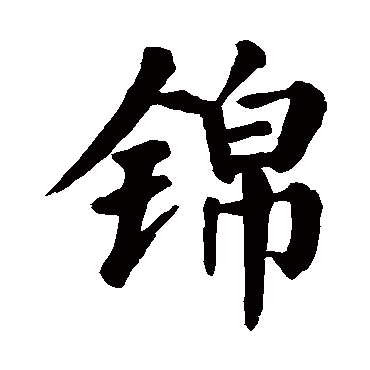 锦字 来自著名书法家真迹