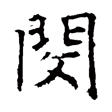 褚遂良写的"闵"字的楷书