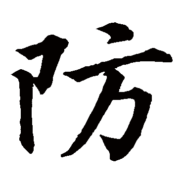 黄庭坚写的"防"字的楷书