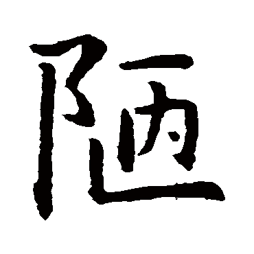 陋字 来自著名书法家真迹