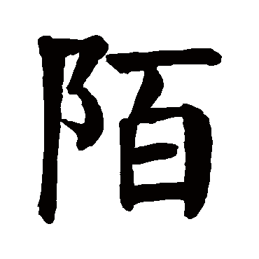 陌字 来自著名书法家真迹