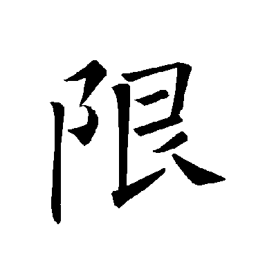 限字 来自著名书法家真迹