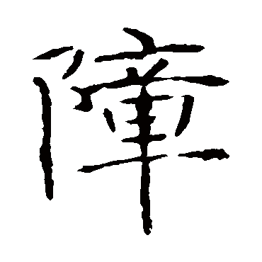 张公礼写的"障"字的楷书