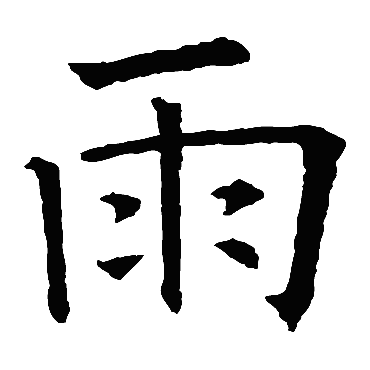 欧阳询写的"欧阳询"字的楷书