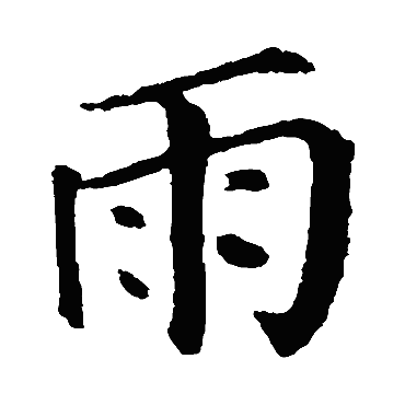 颜真卿写的"颜真卿"字的楷书