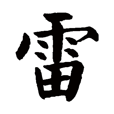 颜真卿写的"颜真卿"字的楷书