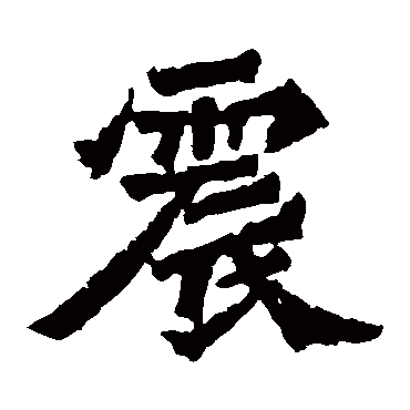 杨大眼造像写的"震"字的楷书