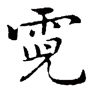 乃贤写的"霓"字的楷书