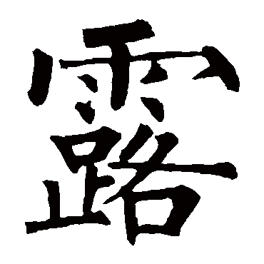 柳公权写的"柳公权"字的楷书