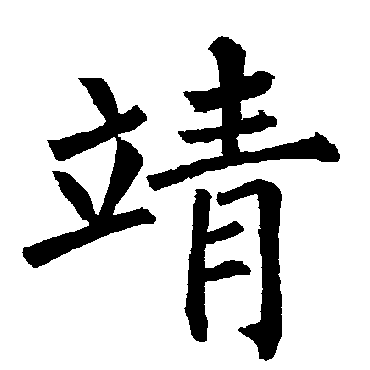 柳公权写的"柳公权"字的楷书