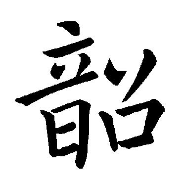 韶字 来自著名书法家真迹