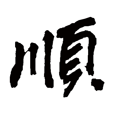 沈寐叟写的"顺"字的楷书