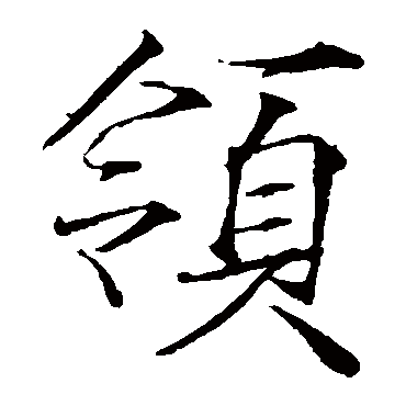 赵佶写的"赵佶"字的楷书