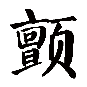 颤字 来自著名书法家真迹