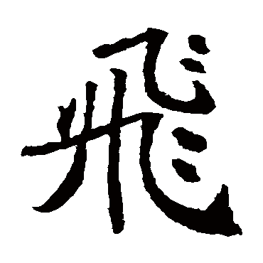 飞字 来自著名书法家真迹