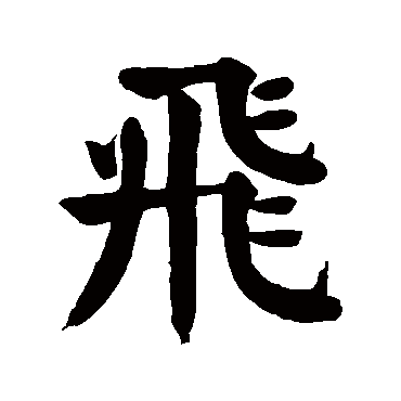 飞字 来自著名书法家真迹