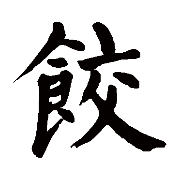 饺字 来自著名书法家真迹