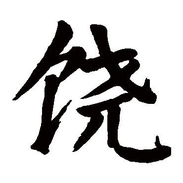 饶字 来自著名书法家真迹