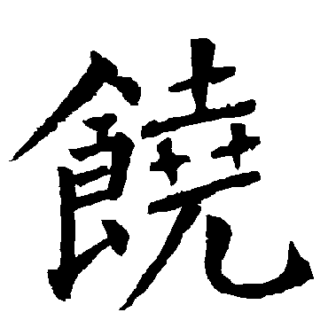 饶字 来自著名书法家真迹