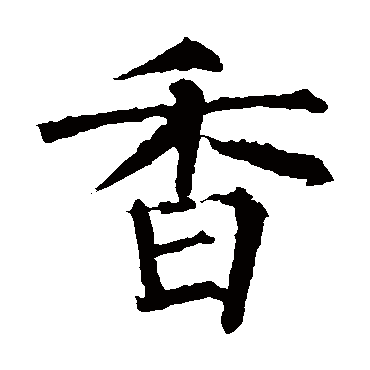 柳公权写的"柳公权"字的楷书