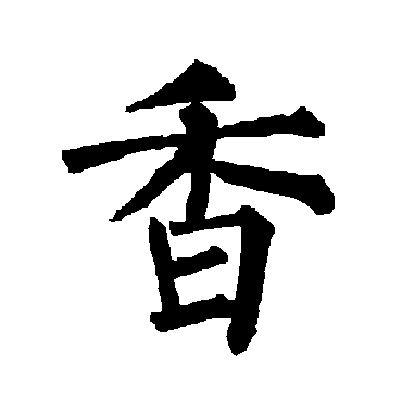 柳公权写的"柳公权"字的楷书