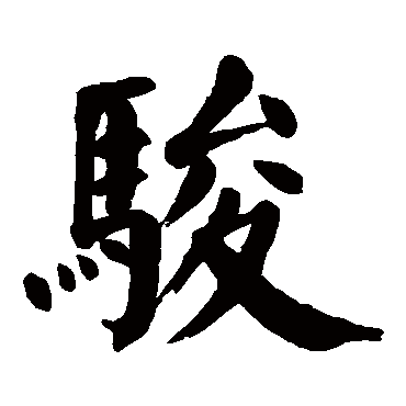 颜真卿写的"颜真卿"字的楷书