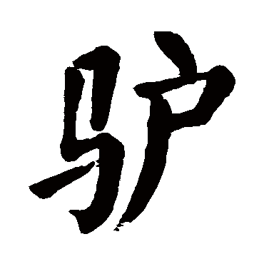 驴字 来自著名书法家真迹