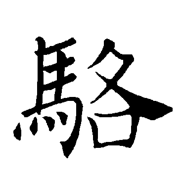 褚遂良写的"褚遂良"字的楷书